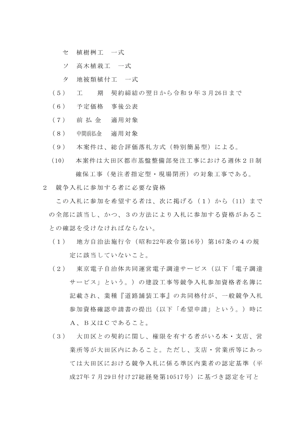 告示文（桜のプロムナードの整備工事（仲池上)その２）.pdf 2ページ目のプレビュー