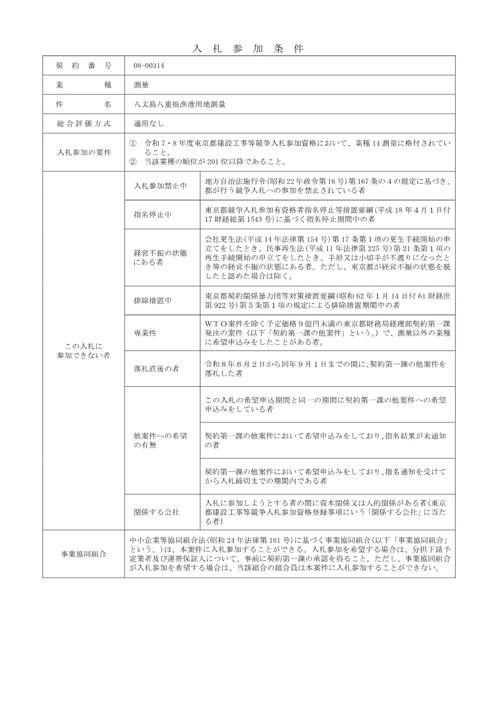 入札参加条件.pdf 1ページ目のプレビュー