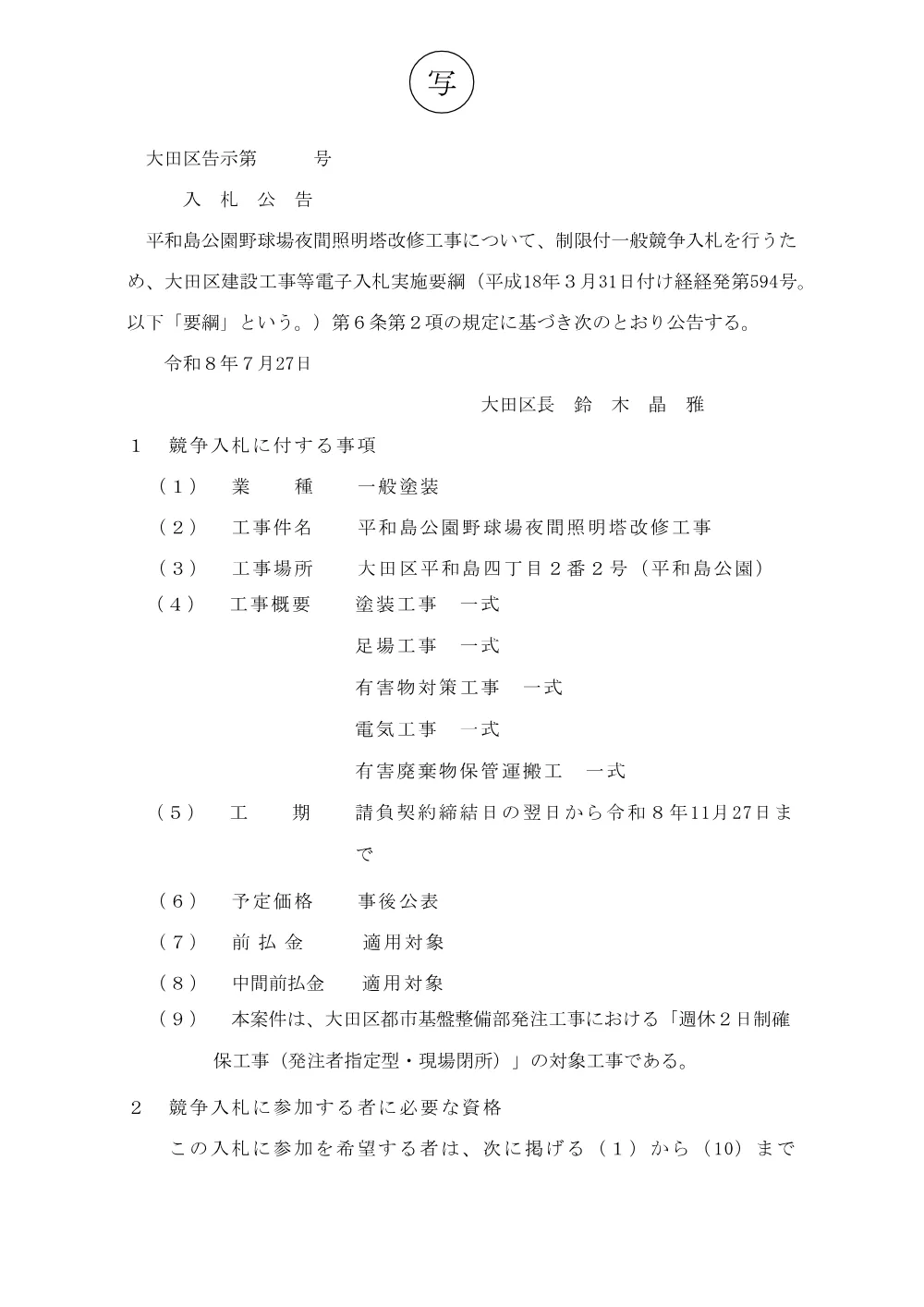 告示文（平和島公園野球場夜間照明塔改修工事）.pdf 1ページ目のプレビュー