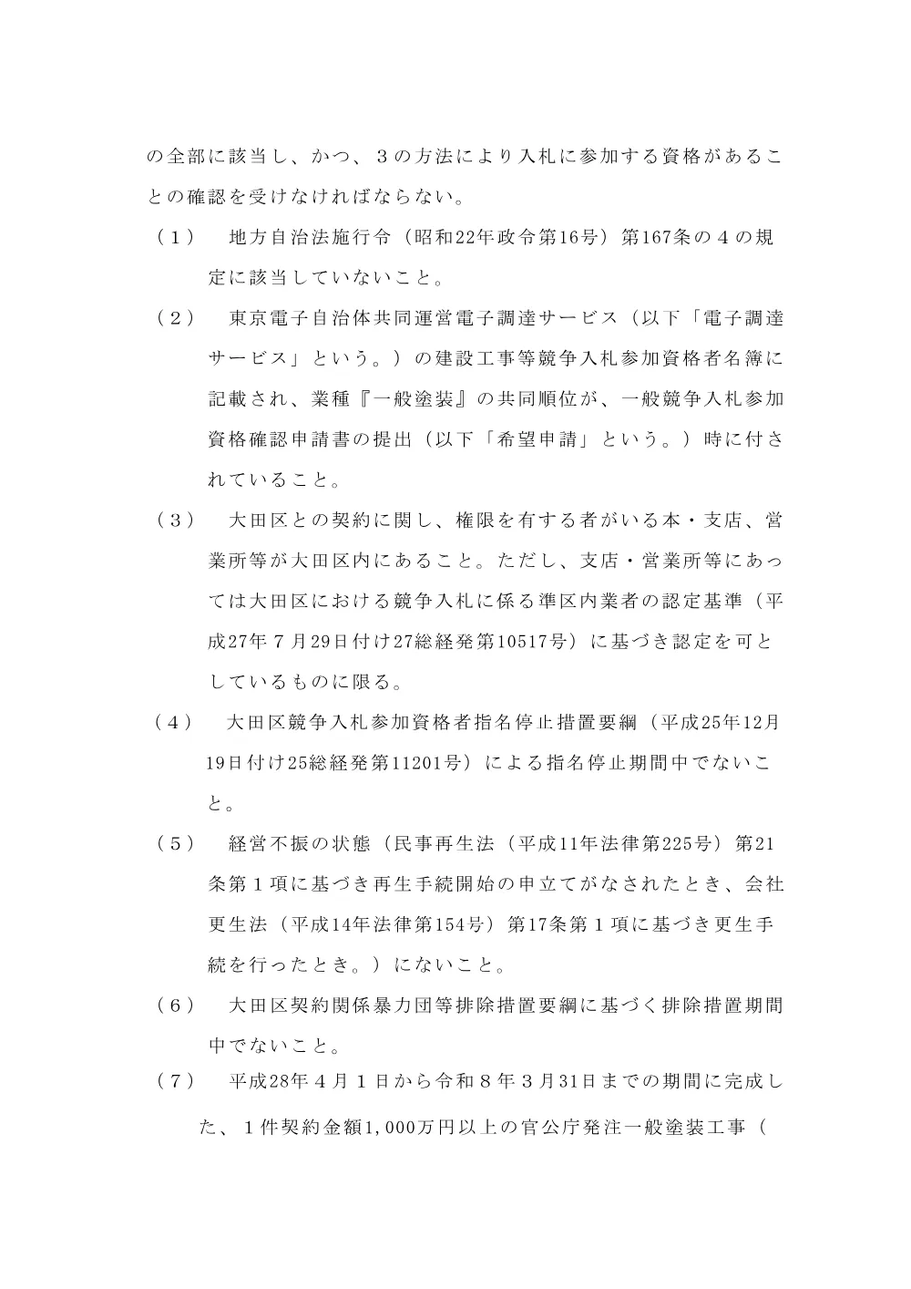 告示文（平和島公園野球場夜間照明塔改修工事）.pdf 2ページ目のプレビュー