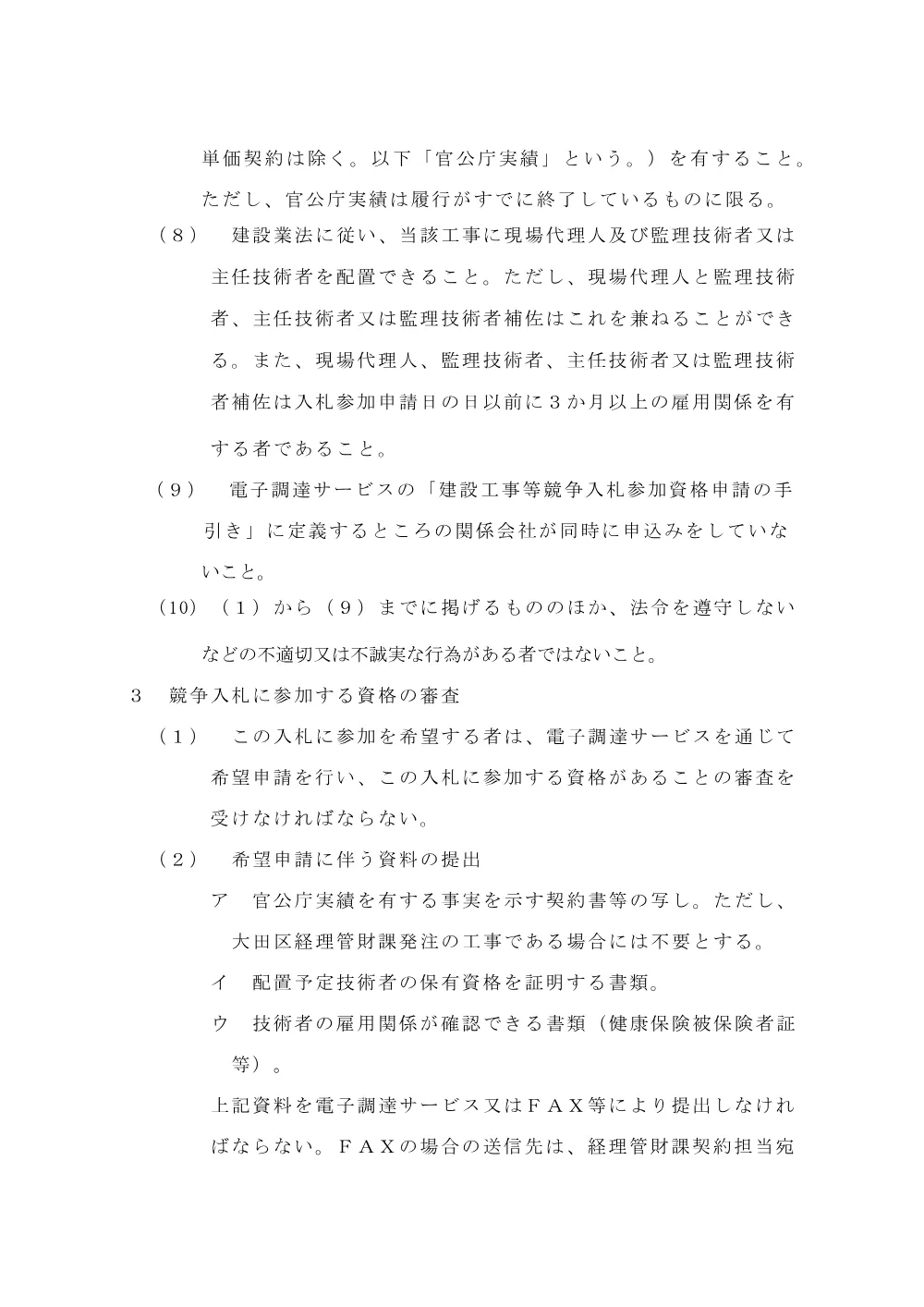 告示文（平和島公園野球場夜間照明塔改修工事）.pdf 3ページ目のプレビュー
