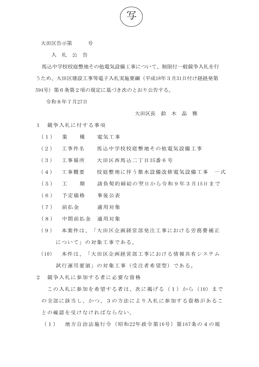 02+（案）告示文（馬込中学校校庭整地その他電気設備工事）.pdf 1ページ目のプレビュー