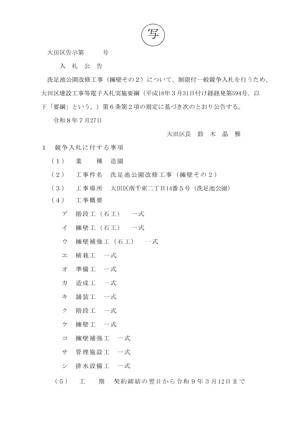 002+告示文（洗足池公園改修工事（擁壁その２））.pdf 1ページ目のプレビュー