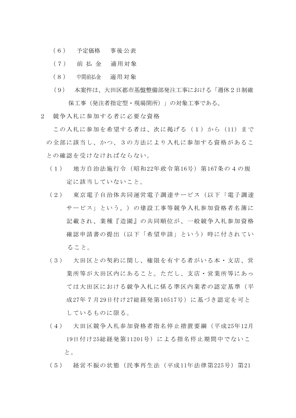 002+告示文（洗足池公園改修工事（擁壁その２））.pdf 2ページ目のプレビュー