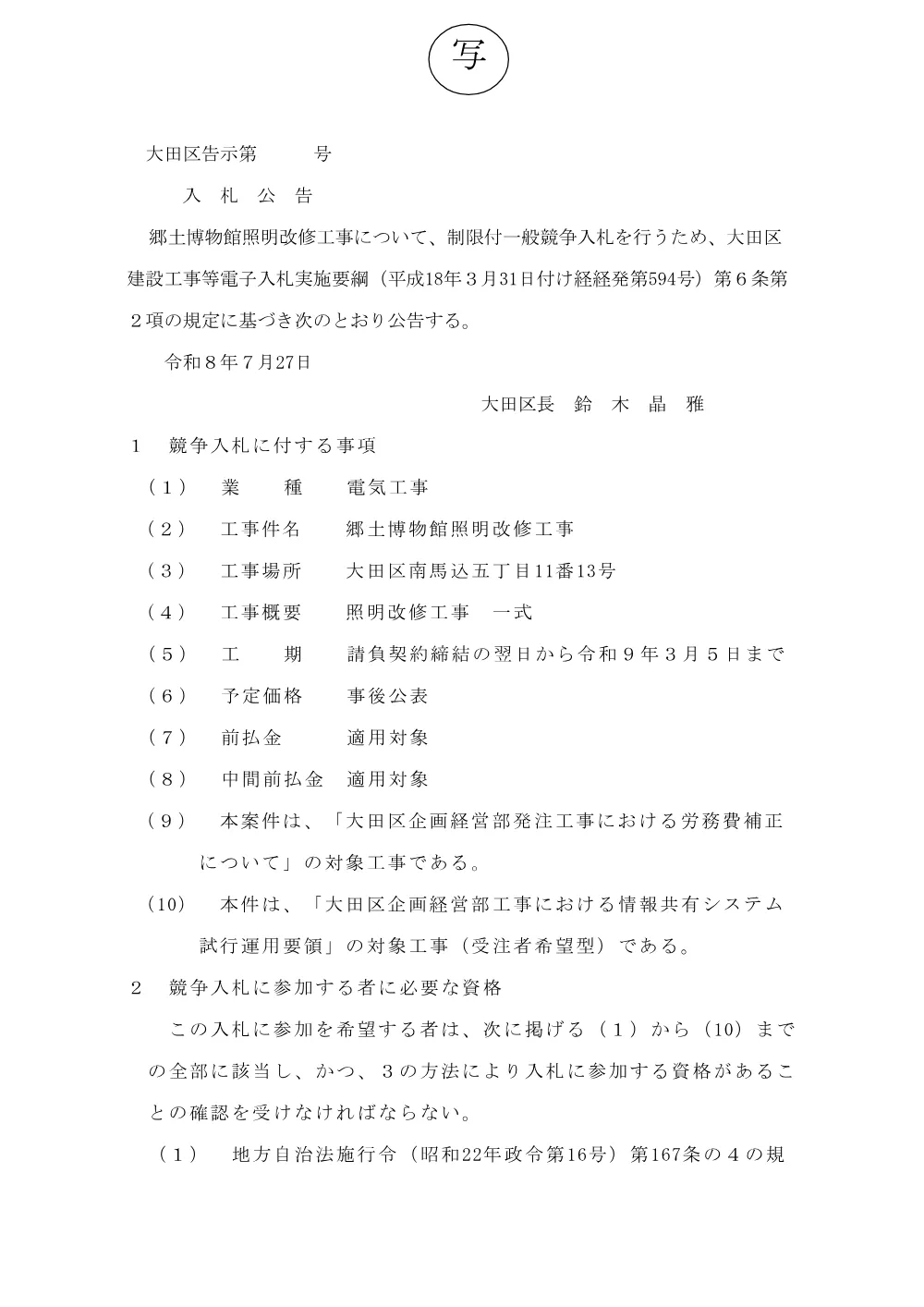 02+（案）告示文（+郷土博物館照明改修工事+）.pdf 1ページ目のプレビュー