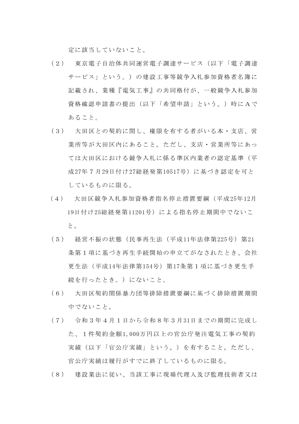 02+（案）告示文（+郷土博物館照明改修工事+）.pdf 2ページ目のプレビュー