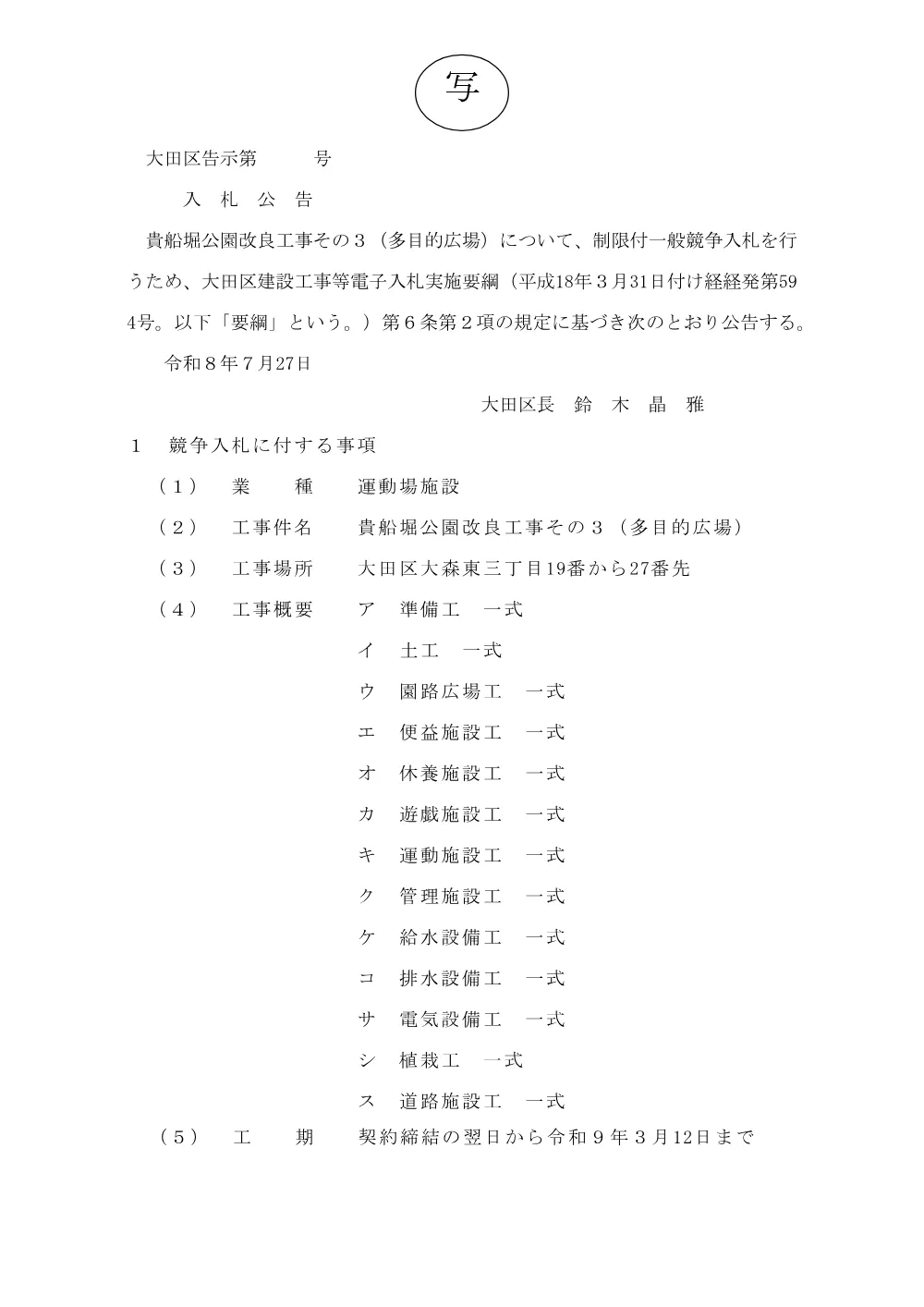 02告示文（貴船堀公園改良工事その３（多目的広場））.pdf 1ページ目のプレビュー