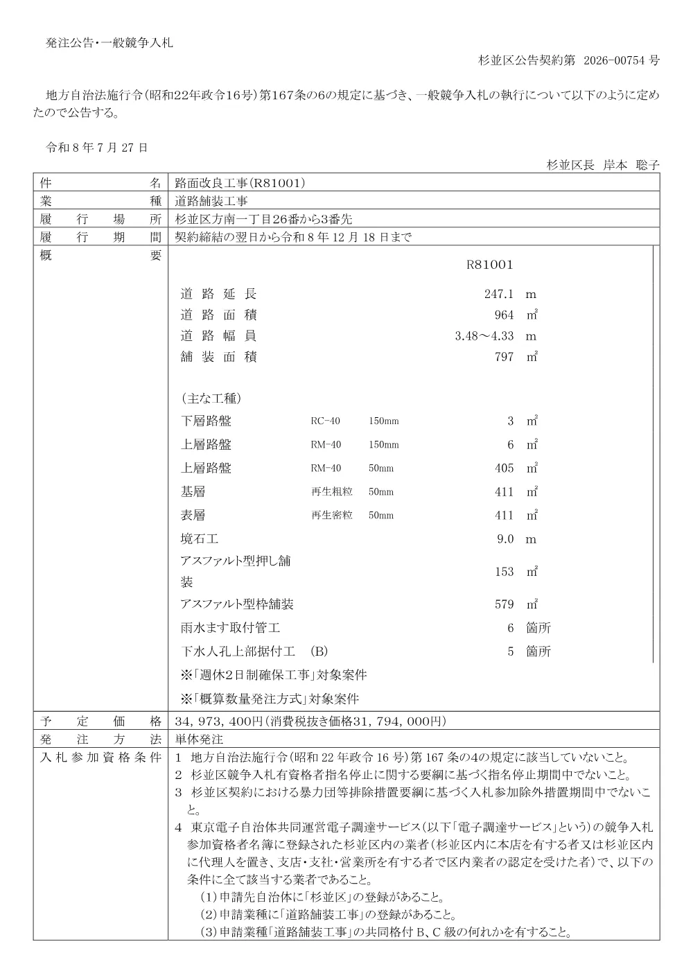 0727路面改良工事（Ｒ８１００１）.pdf 1ページ目のプレビュー