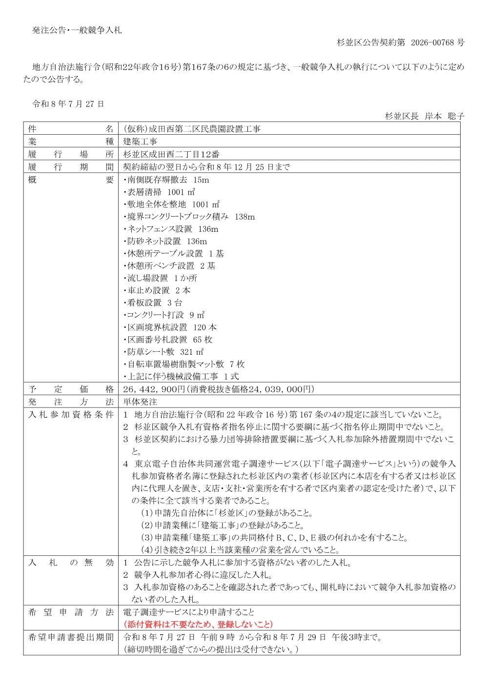 0727（仮称）成田西第二区民農園設置工事.pdf 1ページ目のプレビュー