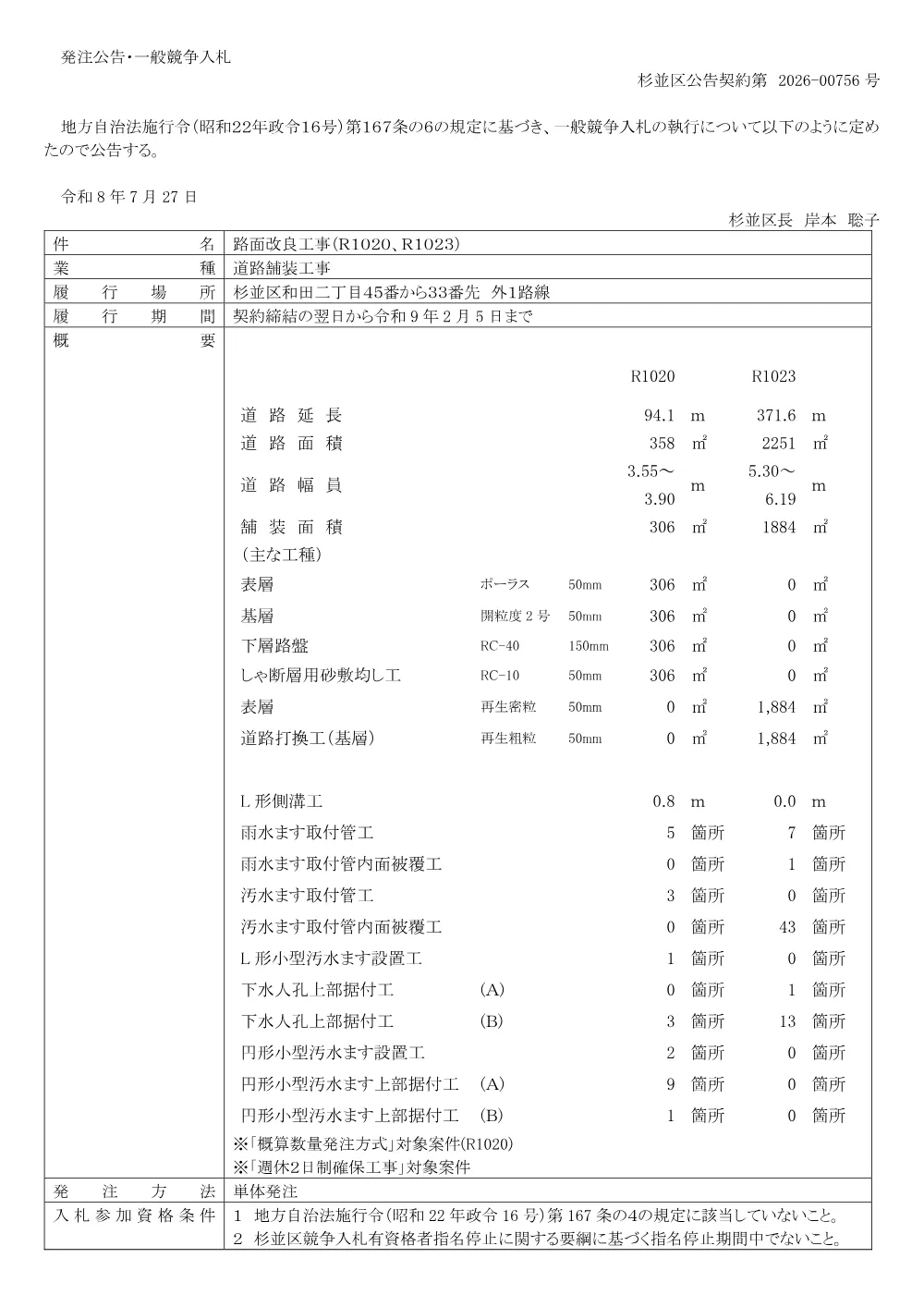 0727路面改良工事（Ｒ１０２０、Ｒ１０２３）.pdf 1ページ目のプレビュー