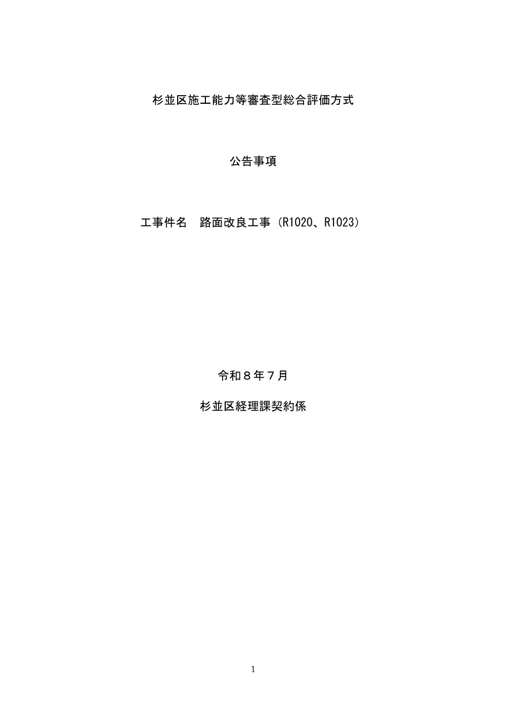 総合評価方式公告事項（路面改良工事（R1020、R1023））.pdf 1ページ目のプレビュー