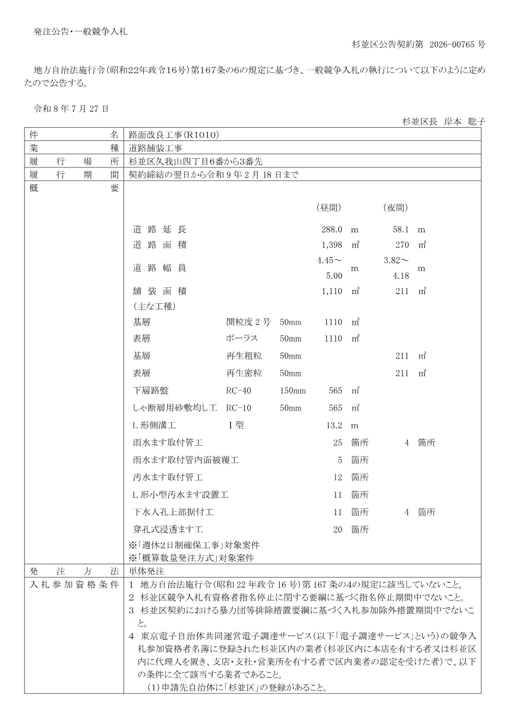 0727路面改良工事（Ｒ１０１０）.pdf 1ページ目のプレビュー