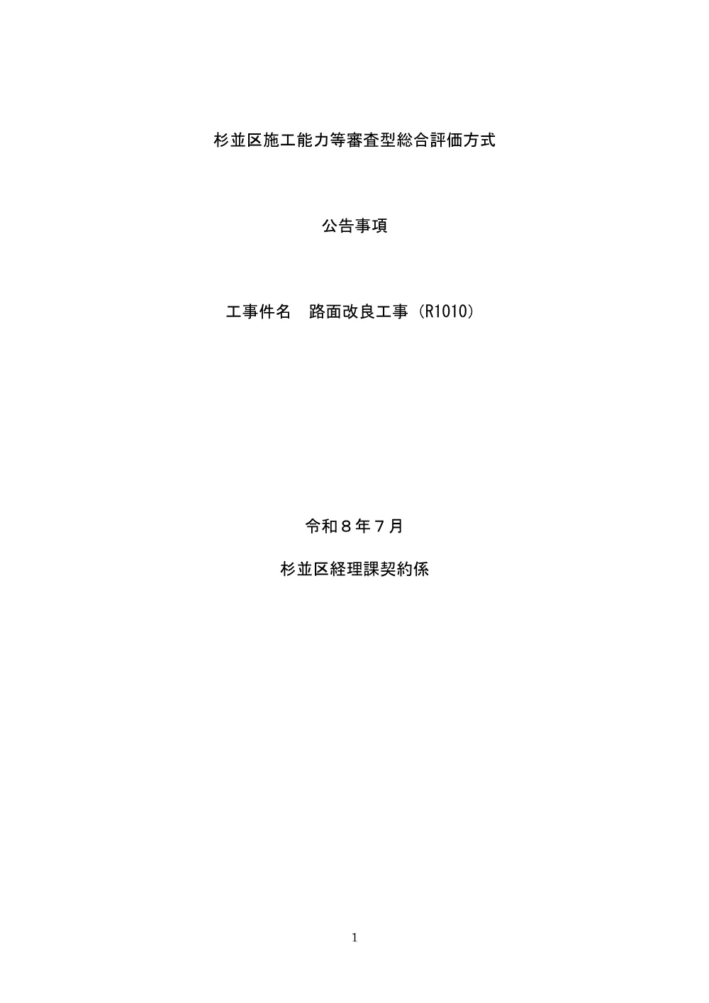 総合評価方式公告事項（路面改良工事（R1010））.pdf 1ページ目のプレビュー