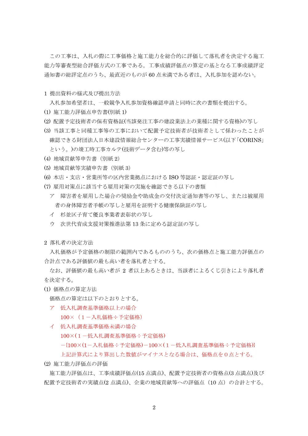 総合評価方式公告事項（路面改良工事（R1010））.pdf 2ページ目のプレビュー