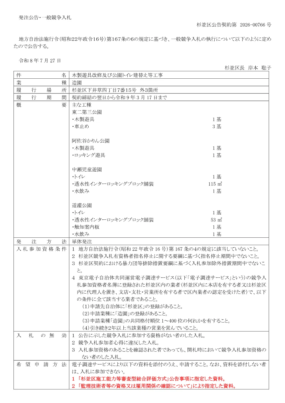 0727木製遊具改修及び公園トイレ建替え等工事.pdf 1ページ目のプレビュー