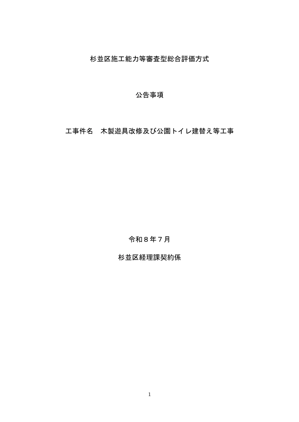 総合評価方式公告事項（木製遊具改修及び公園トイレ建替え等工事）.pdf 1ページ目のプレビュー