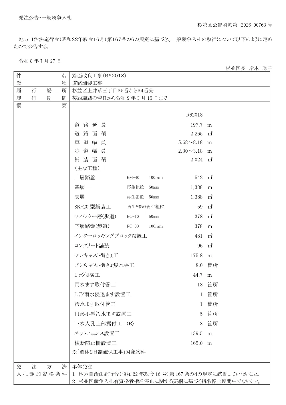 0727路面改良工事（Ｒ６２０１８）.pdf 1ページ目のプレビュー