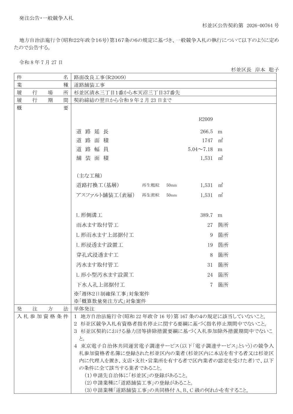 0727路面改良工事（Ｒ２００９）.pdf 1ページ目のプレビュー