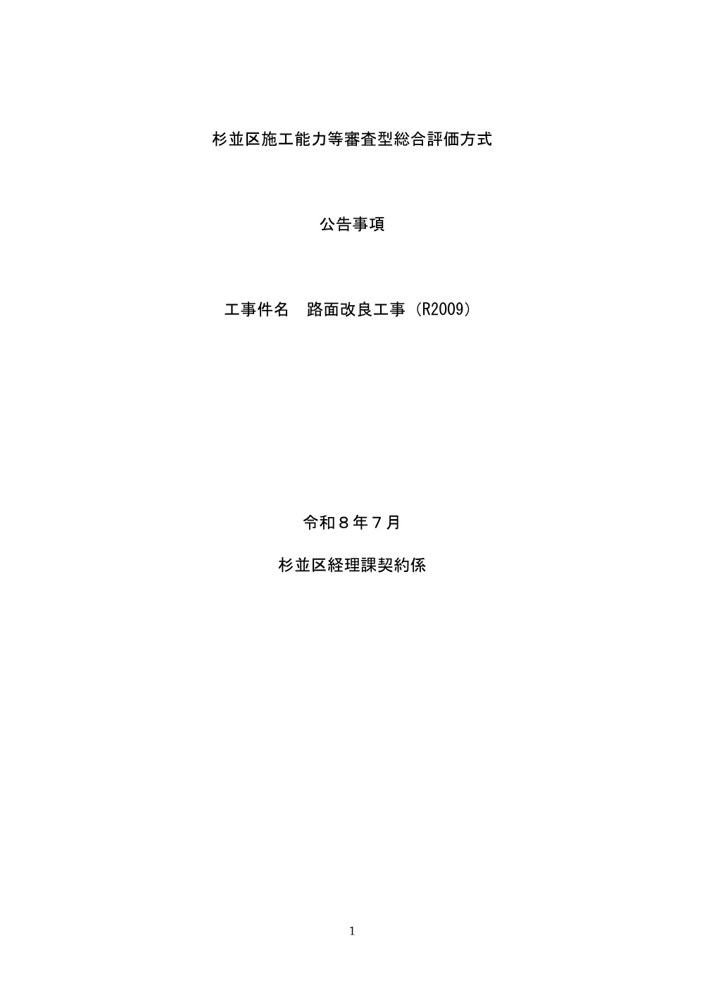 総合評価方式公告事項（路面改良工事（R2009））.pdf 1ページ目のプレビュー