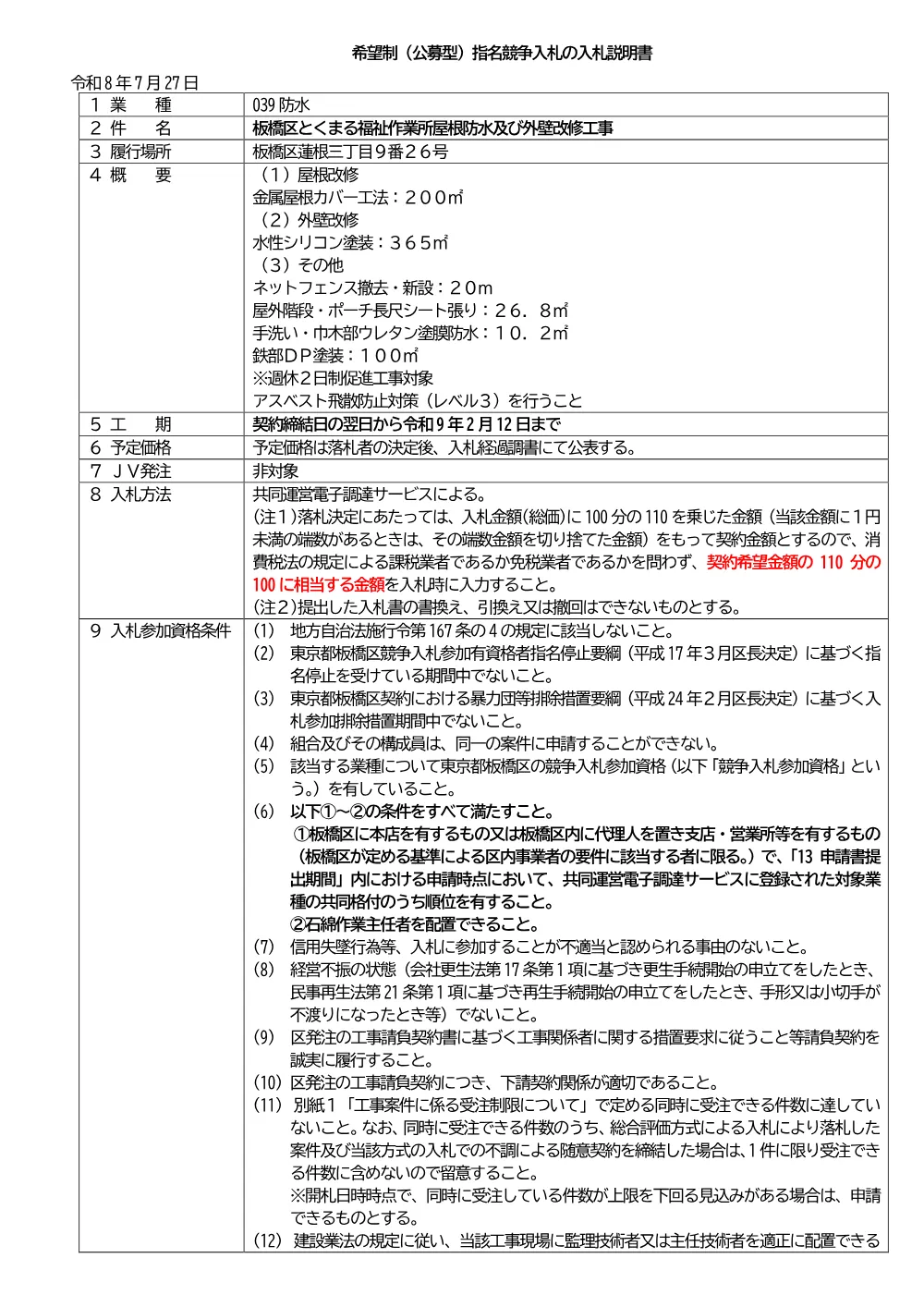 08-034+入札説明書+板橋区とくまる福祉作業所屋根防水及び外壁改修工事.pdf 1ページ目のプレビュー