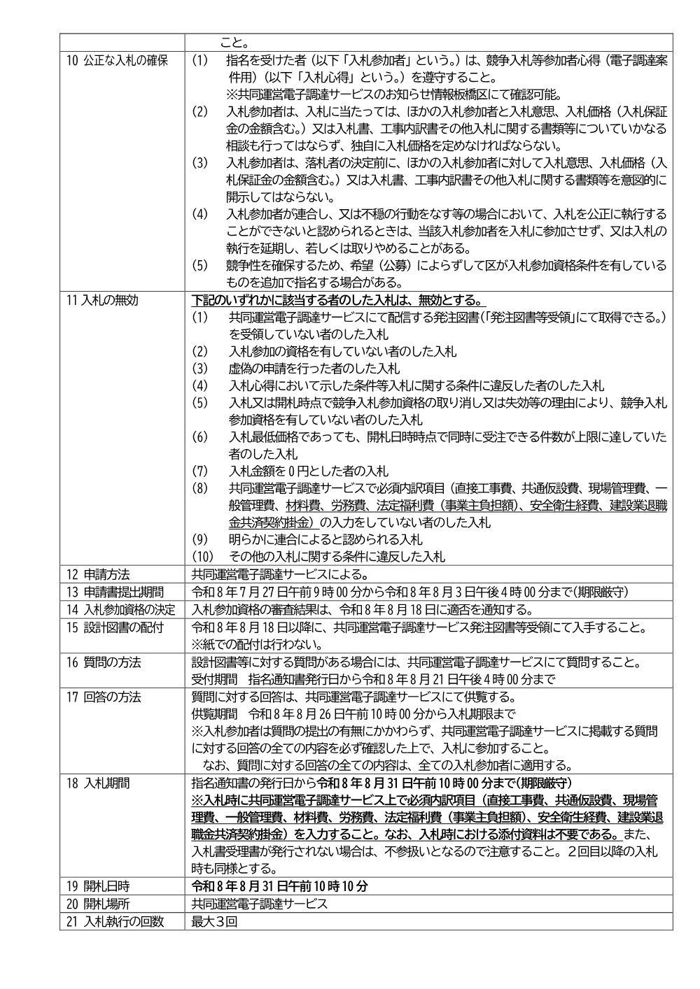 08-034+入札説明書+板橋区とくまる福祉作業所屋根防水及び外壁改修工事.pdf 2ページ目のプレビュー