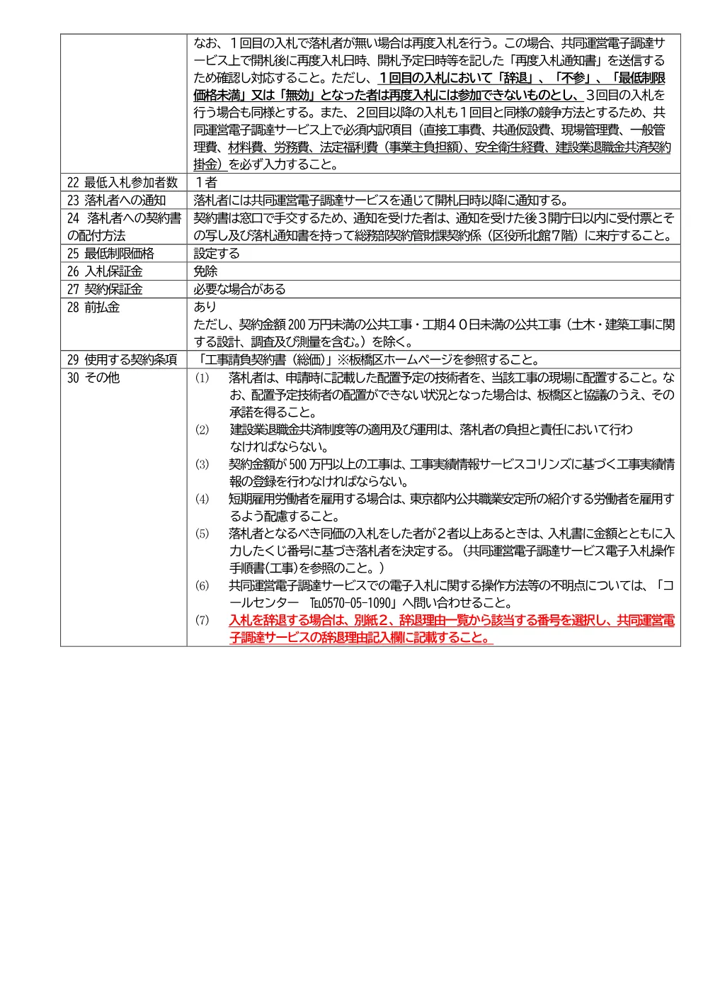 08-034+入札説明書+板橋区とくまる福祉作業所屋根防水及び外壁改修工事.pdf 3ページ目のプレビュー