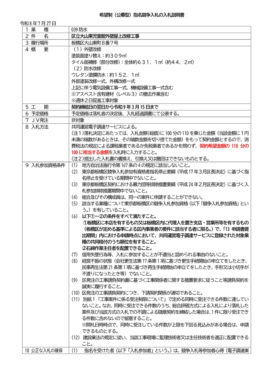 08-033+入札説明書+区立大山東児童館外壁屋上改修工事.pdf 1ページ目のプレビュー