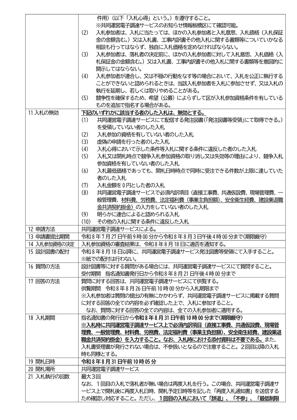 08-033+入札説明書+区立大山東児童館外壁屋上改修工事.pdf 2ページ目のプレビュー