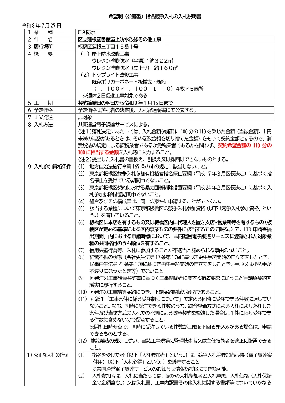 08-035+入札説明書+区立蓮根図書館屋上防水改修その他工事.pdf 1ページ目のプレビュー