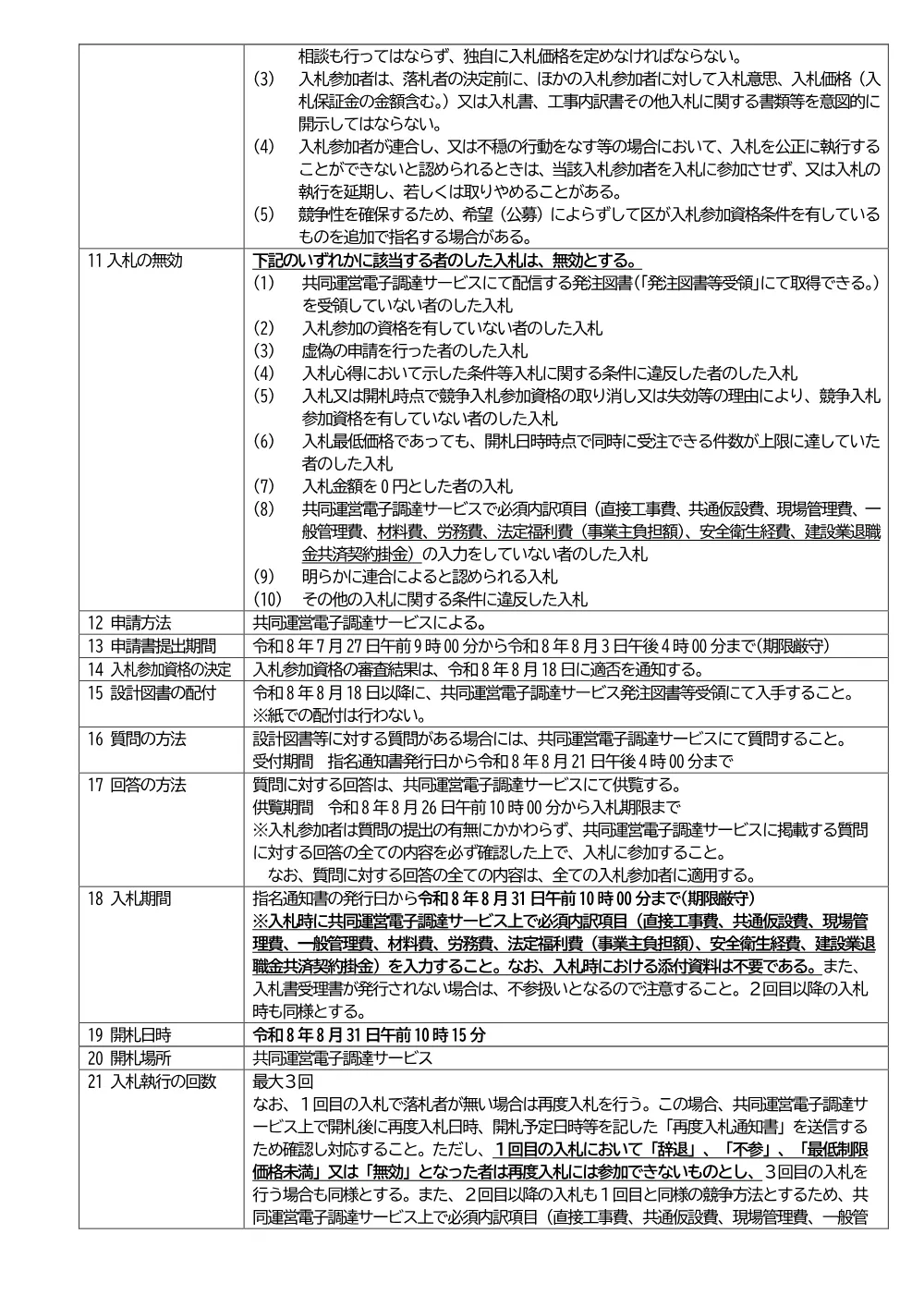 08-035+入札説明書+区立蓮根図書館屋上防水改修その他工事.pdf 2ページ目のプレビュー