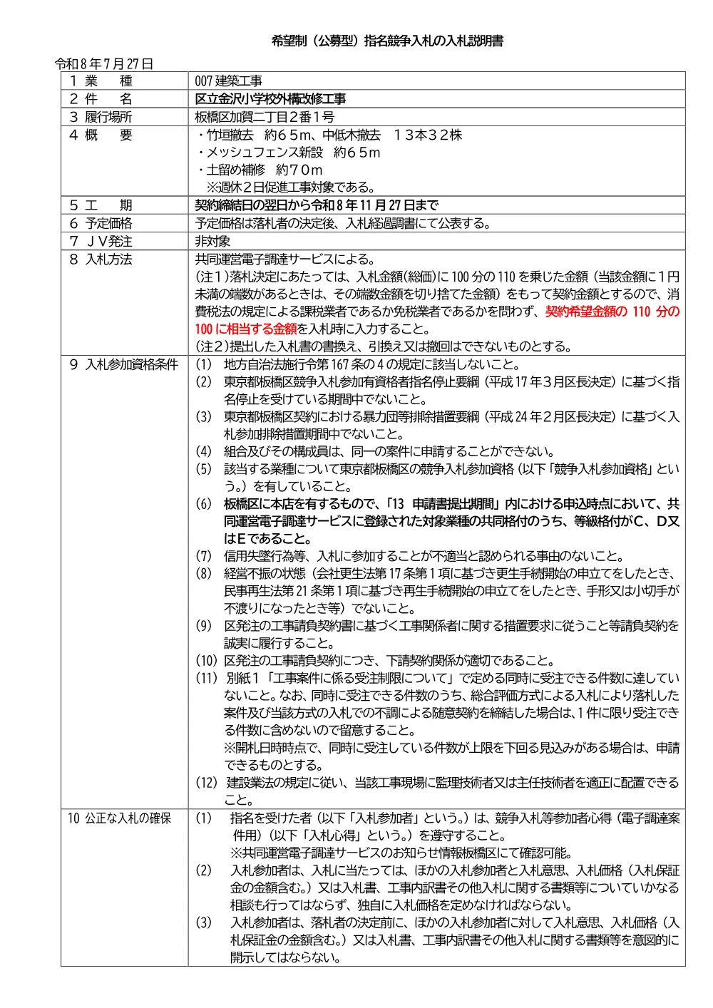 08-036+入札説明書+区立金沢小学校外構改修工事.pdf 1ページ目のプレビュー