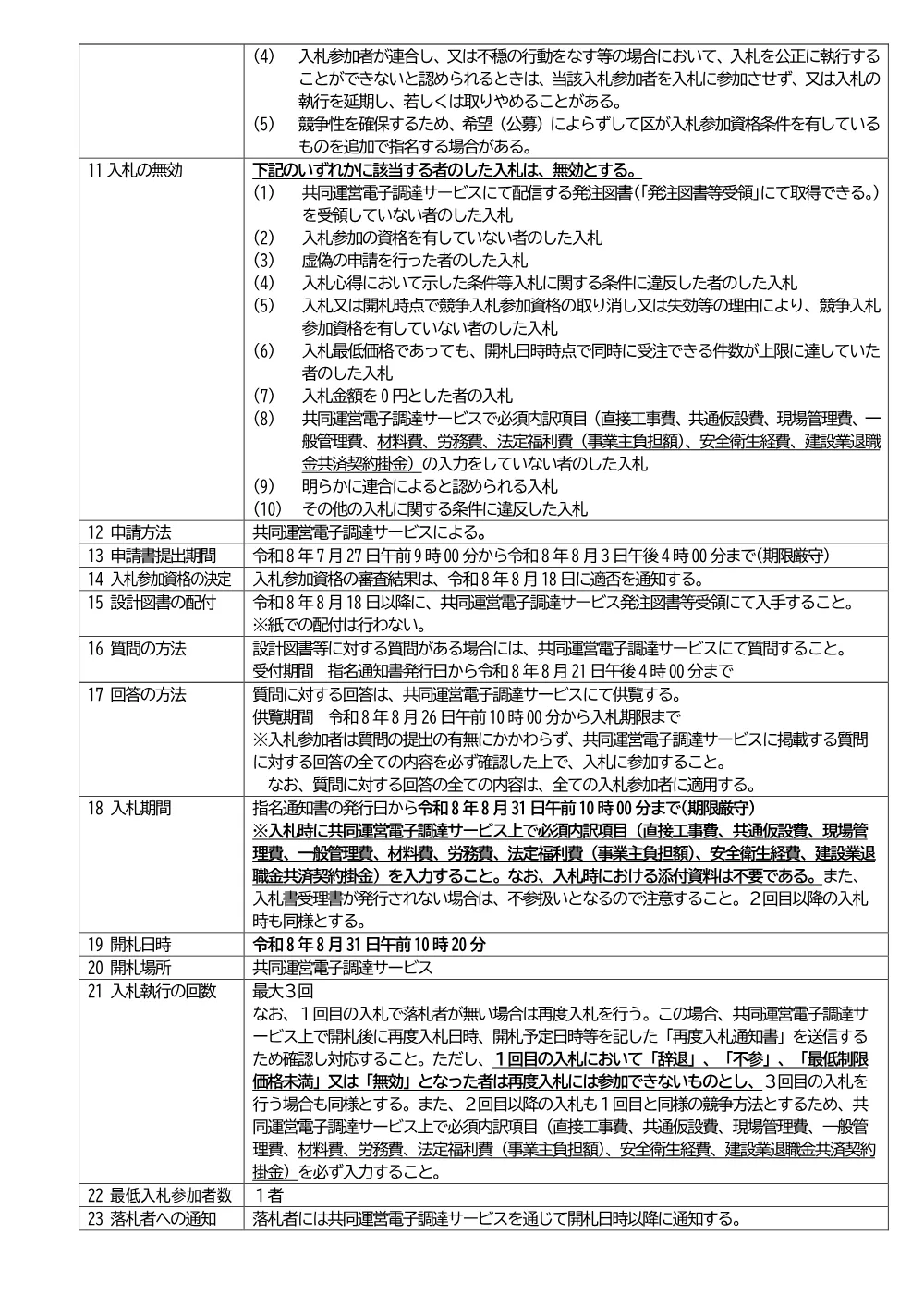 08-036+入札説明書+区立金沢小学校外構改修工事.pdf 2ページ目のプレビュー