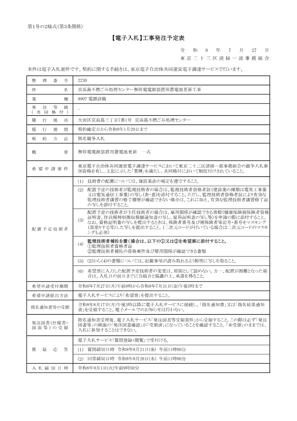 発注予定表（京浜島不燃ごみ処理センター無停電電源装置用蓄電池更新工事）.pdf 1ページ目のプレビュー