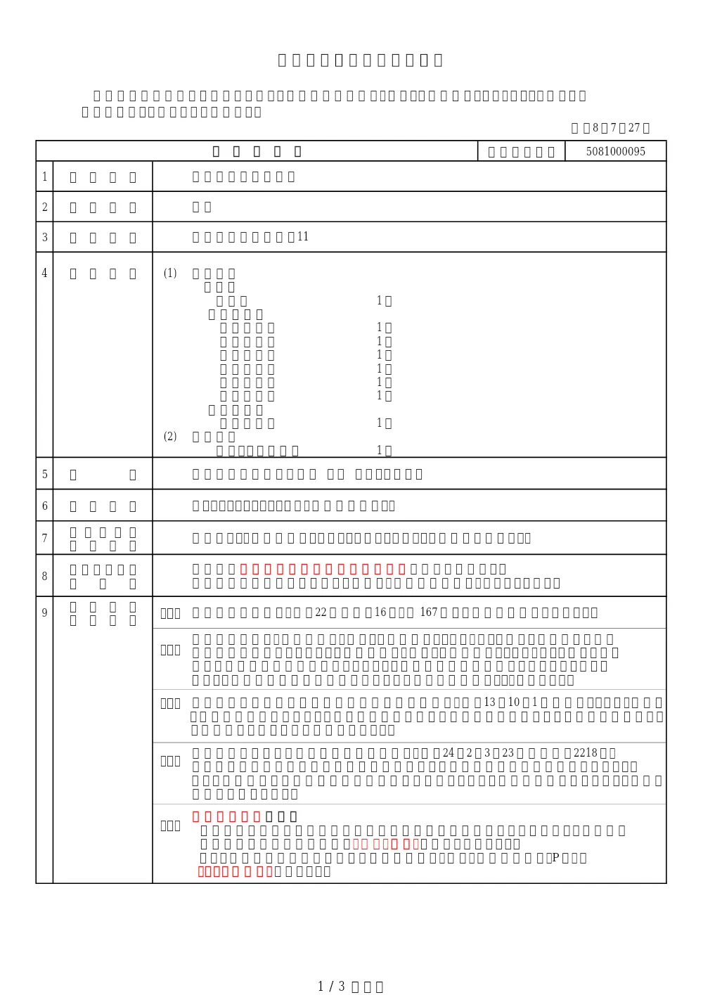 工事発注票【5081000095】.pdf 1ページ目のプレビュー