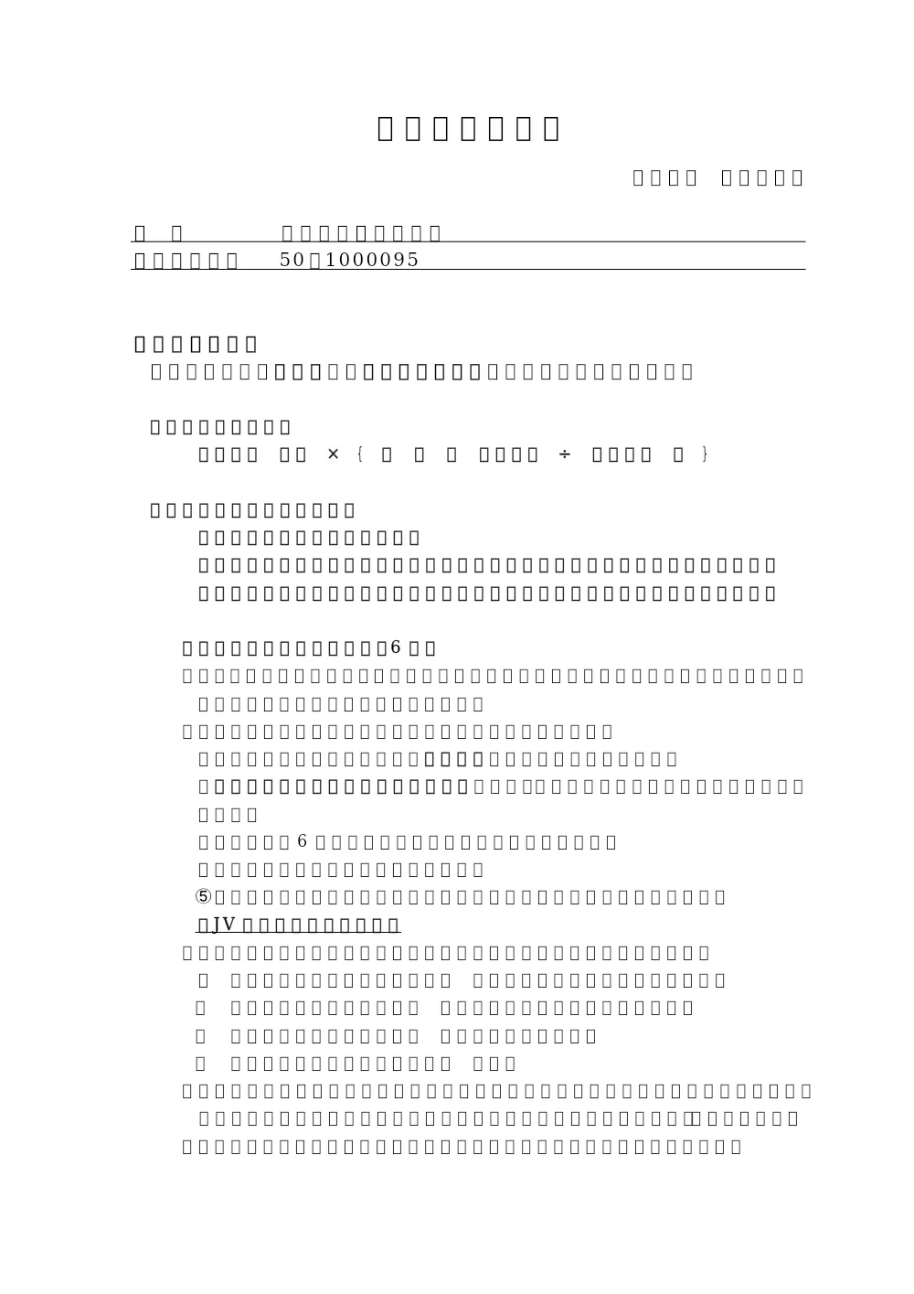 ①落札者決定基準【5081000095】.pdf 1ページ目のプレビュー