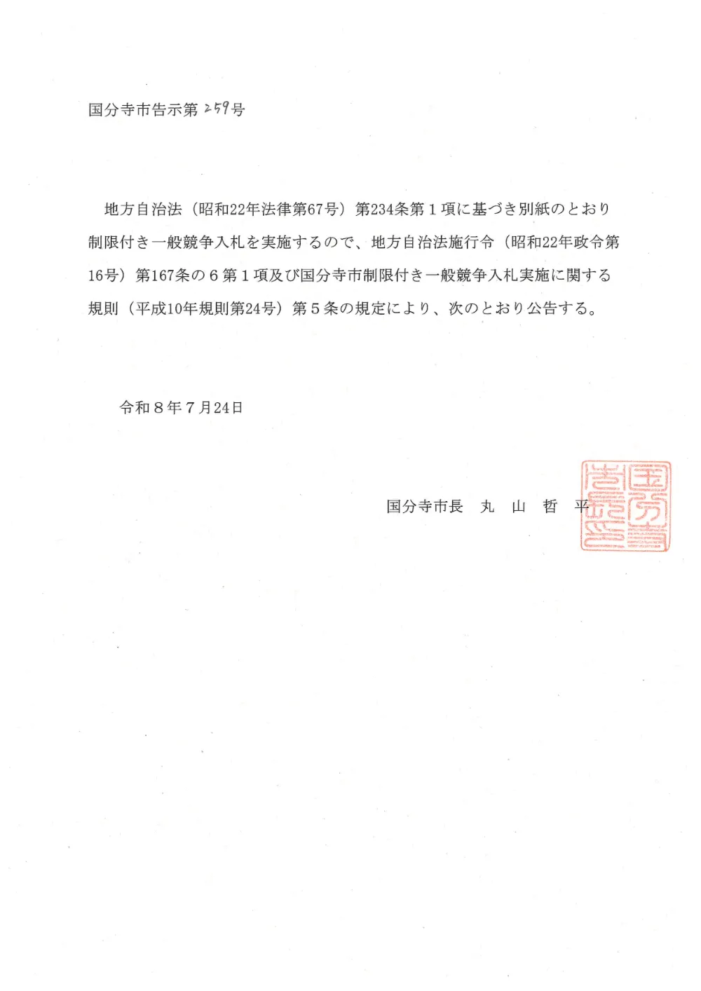 01.告示.pdf 1ページ目のプレビュー
