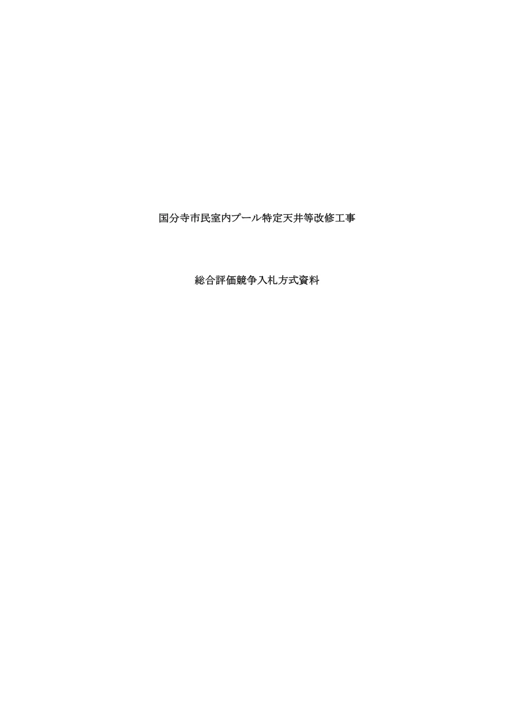 02.総合評価方式資料一式.pdf 1ページ目のプレビュー