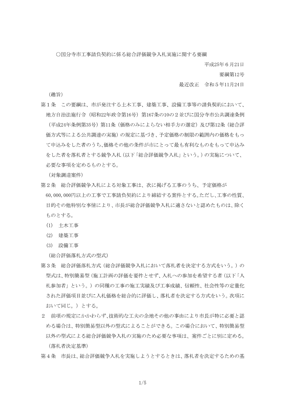 02.総合評価方式資料一式.pdf 2ページ目のプレビュー