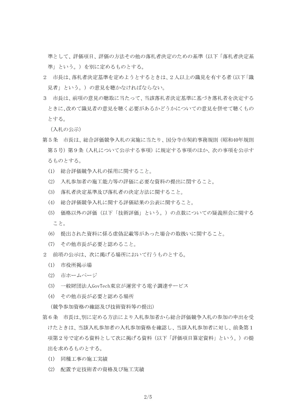 02.総合評価方式資料一式.pdf 3ページ目のプレビュー