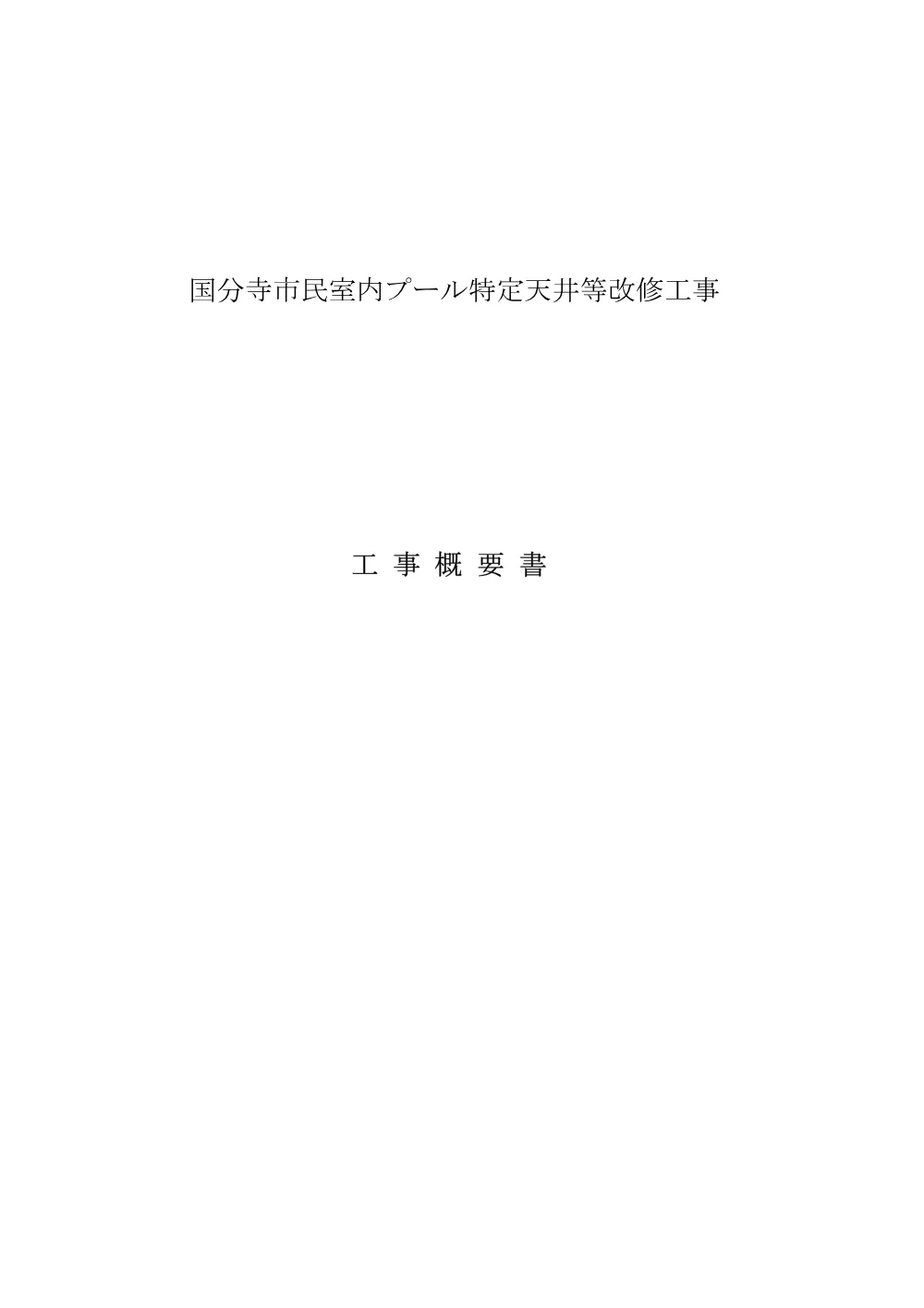 04.工事概要書【国分寺市民室内プール特定天井等改修工事】.pdf 1ページ目のプレビュー