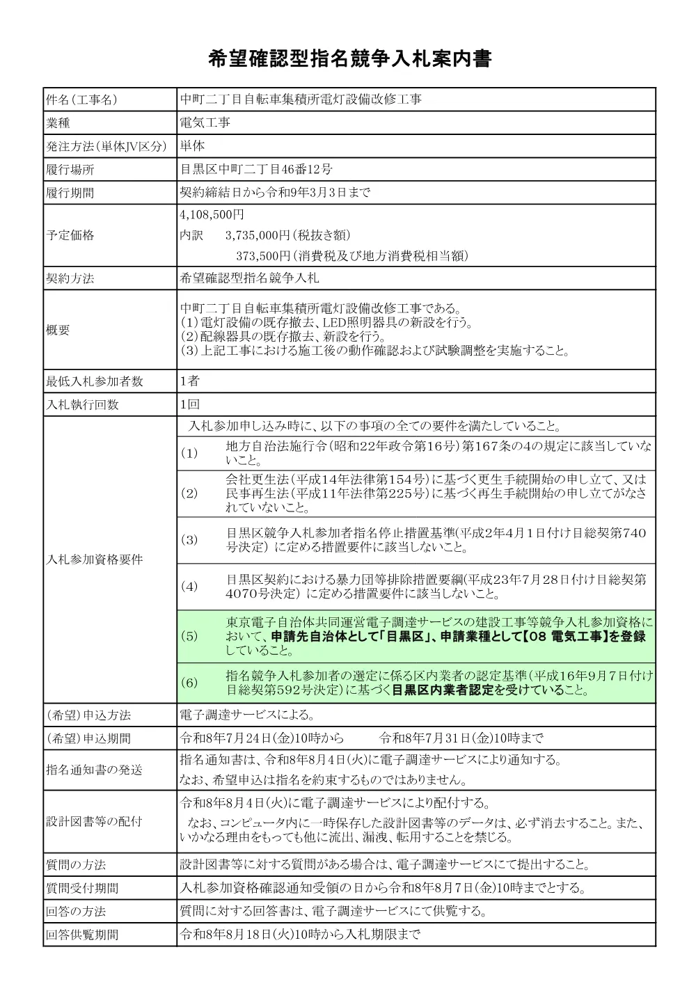 入札案内書：中町二丁目自転車集積所電灯設備改修工事.pdf 1ページ目のプレビュー
