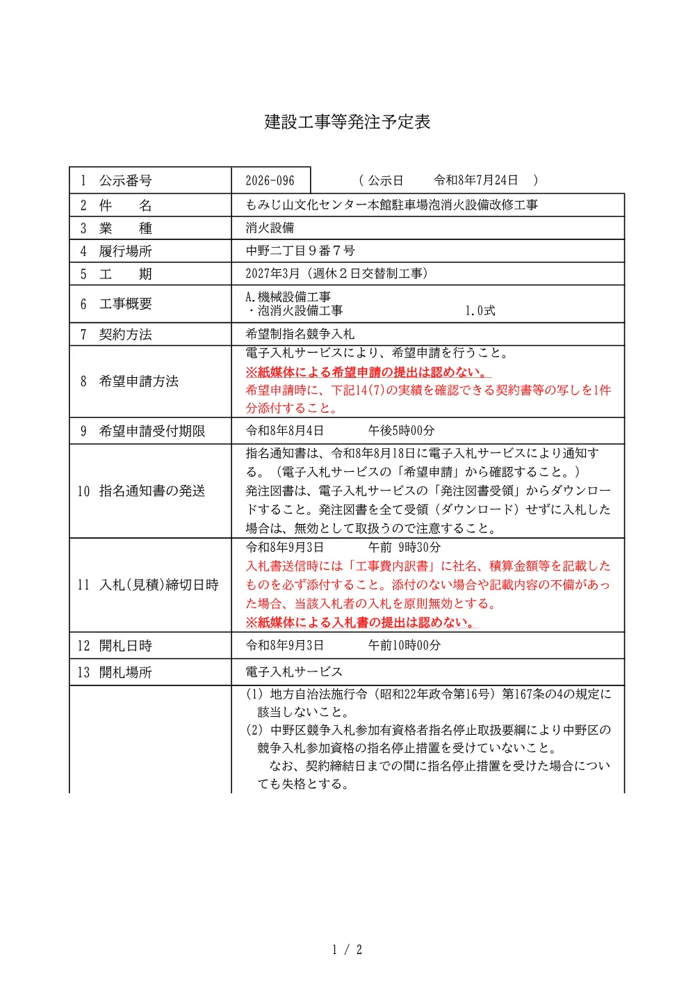 建設工事等発注予定表（もみじ山文化センター本館駐車場泡消火設備改修工事）.pdf 1ページ目のプレビュー