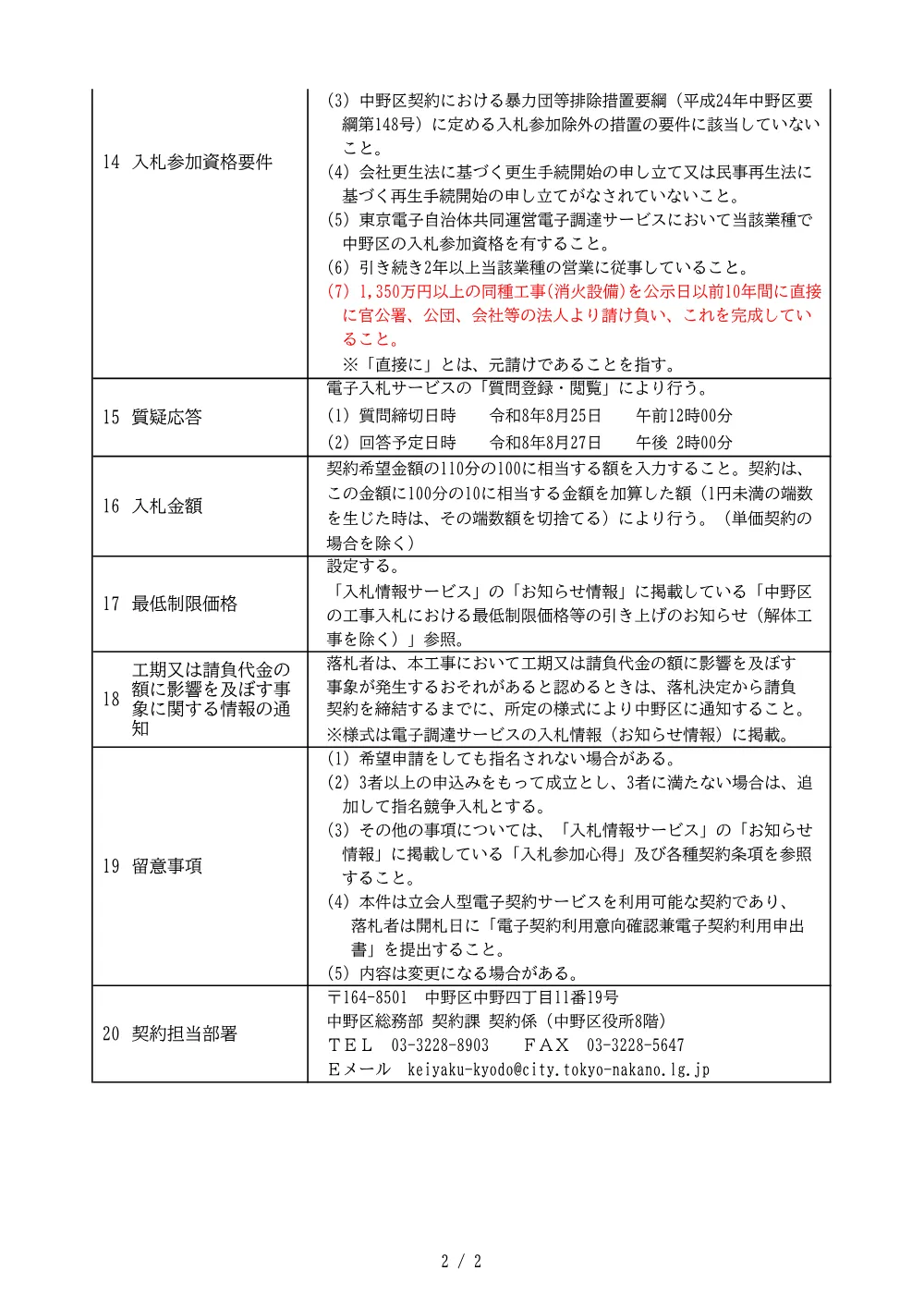 建設工事等発注予定表（もみじ山文化センター本館駐車場泡消火設備改修工事）.pdf 2ページ目のプレビュー