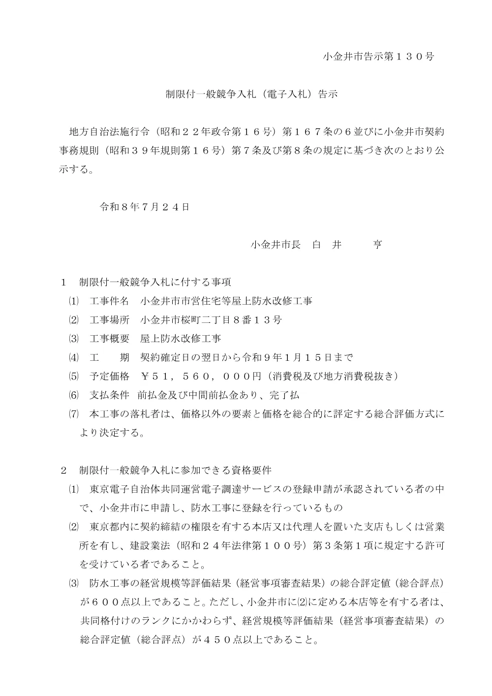 02【告示】市営住宅工事告示（総合評価）250620.pdf 1ページ目のプレビュー