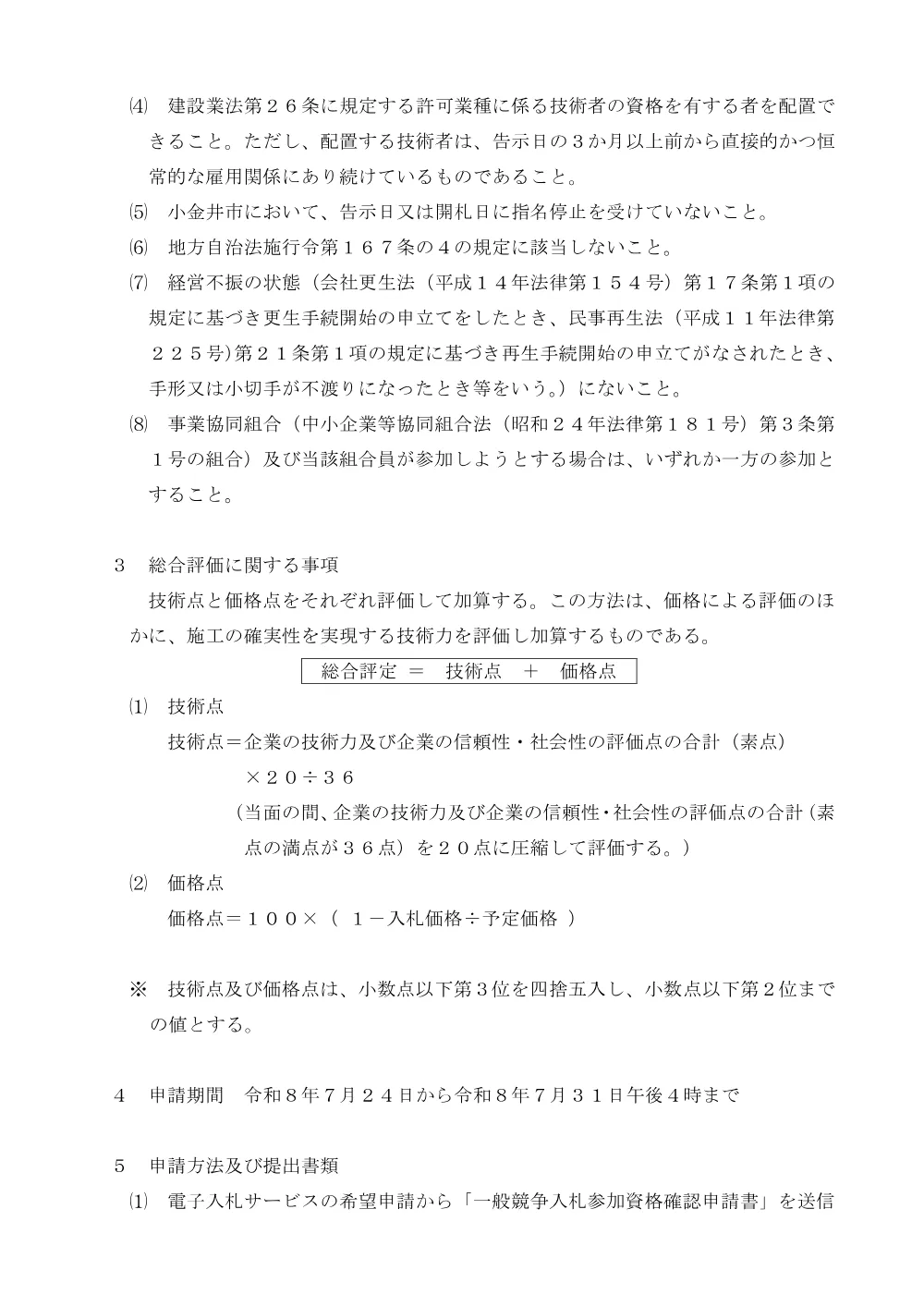 02【告示】市営住宅工事告示（総合評価）250620.pdf 2ページ目のプレビュー
