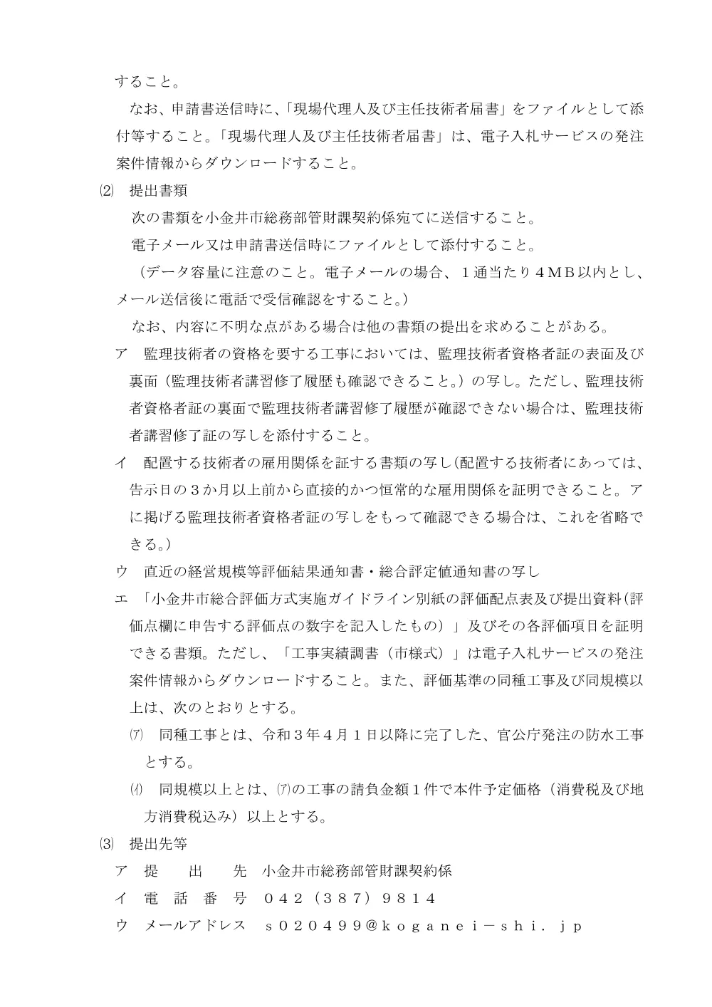 02【告示】市営住宅工事告示（総合評価）250620.pdf 3ページ目のプレビュー