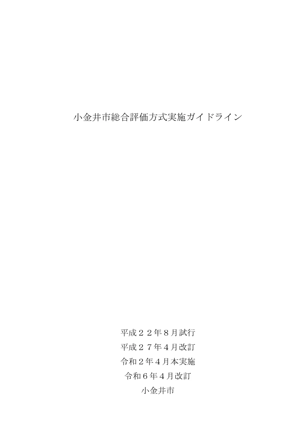 総合評価方式実施ガイドライン(20240401改訂).pdf 1ページ目のプレビュー