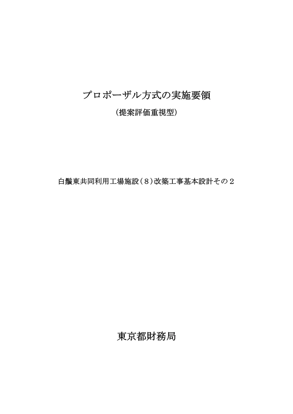 プロポーザル実施要領.pdf 1ページ目のプレビュー