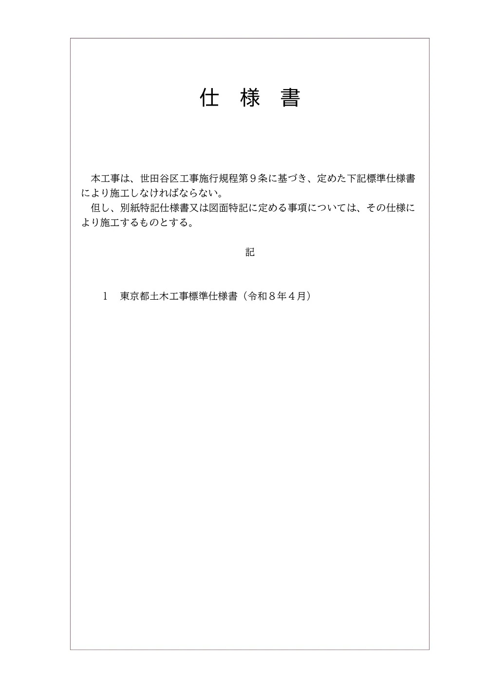 仕様書等.pdf 2ページ目のプレビュー