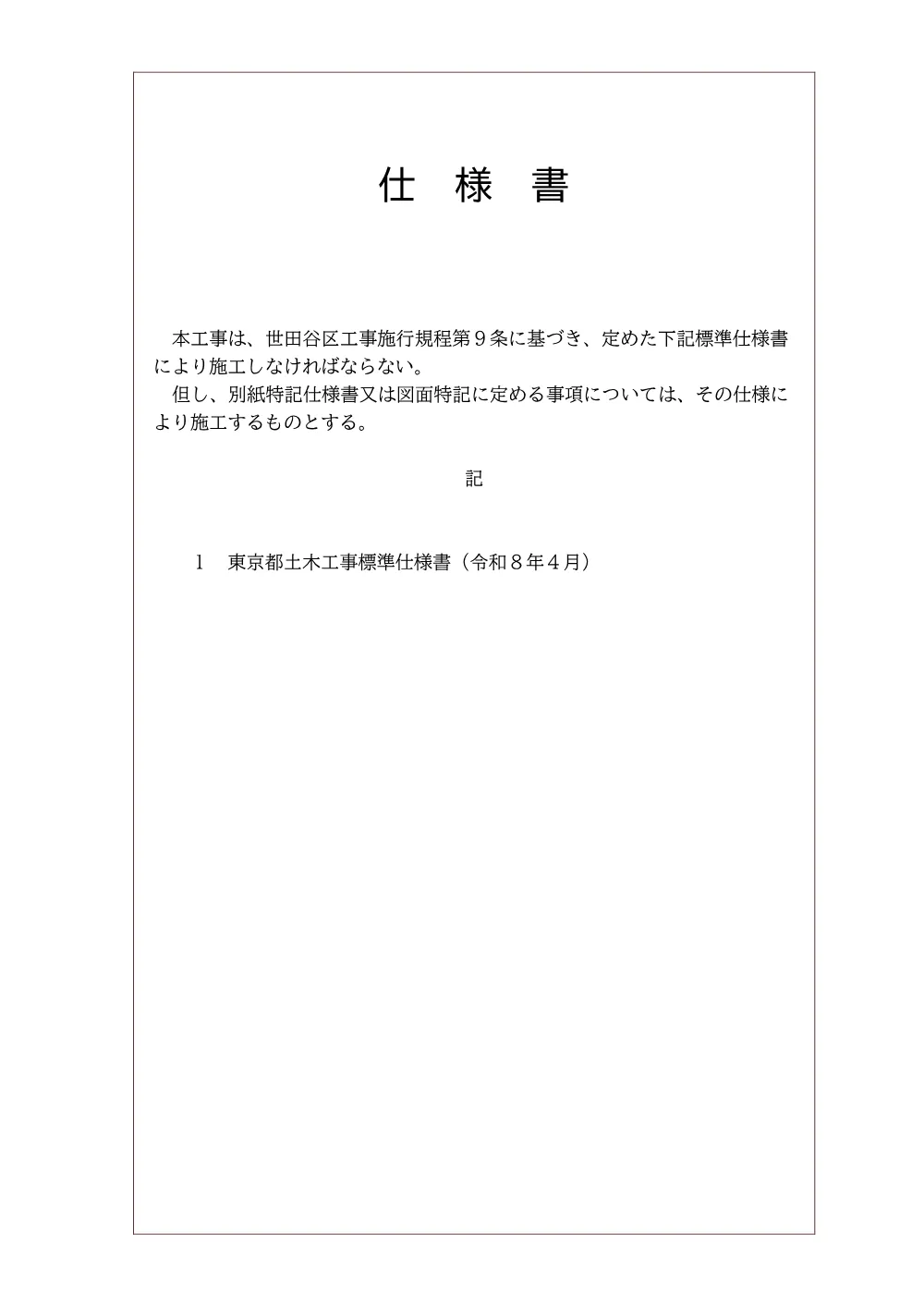 仕様書等.pdf 2ページ目のプレビュー